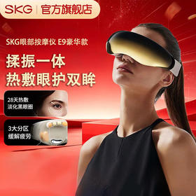 SKG眼部按摩仪E9护眼仪 眼睛舒缓疲劳黑眼圈美眼仪热敷点震多功能