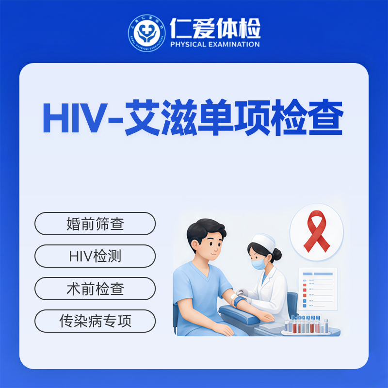HIV-艾滋单项检查（传染病毒）