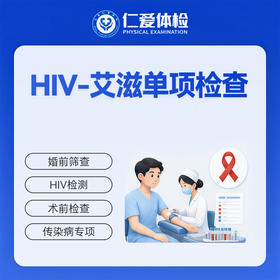 HIV-艾滋单项检查（传染病毒）