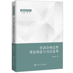 劳动合同法的理论构造与司法适用（明德民法学文库 总主编 姚辉）