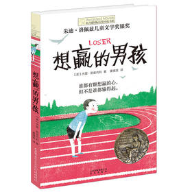 长青藤国际大奖小说系列第十八辑想赢的男孩9-12岁三四五六年级小学