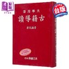 预售 【中商原版】古籍导读 增订版 精装 港台原版 黄振民 天工出版社 商品缩略图0