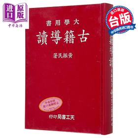 预售 【中商原版】古籍导读 增订版 精装 港台原版 黄振民 天工出版社