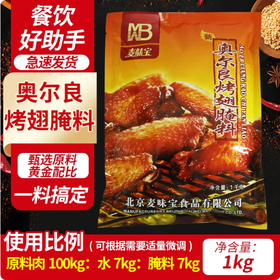 【YMHR】奥尔良烤翅腌料1kg  烧烤调料