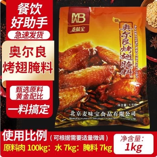 【YMHR】奥尔良烤翅腌料1kg  烧烤调料 商品图0