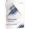 气体与水处理膜材料及技术 赵娟 工业应用 商品缩略图0