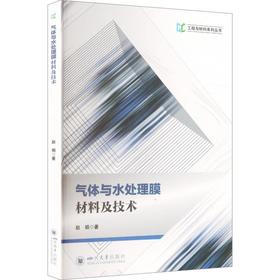 气体与水处理膜材料及技术 赵娟 工业应用