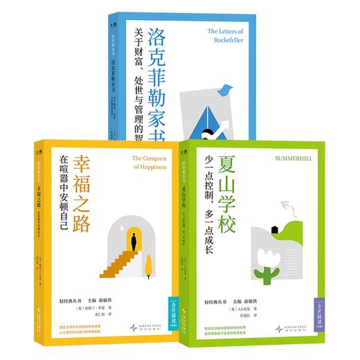 [新东方]中文轻经典丛书三册：幸福之路、洛克菲勒家书、夏山学校 商品图0