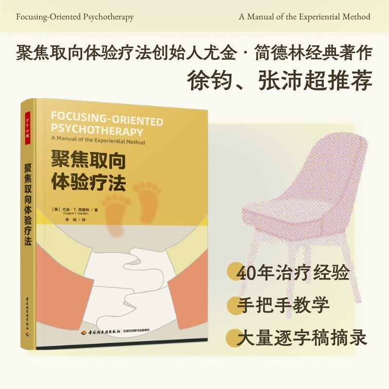 万千心理·聚焦取向体验疗法