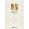 数智铸魂：网络强国新征程下高校网络育人工作的探索与实践 王艳超 等 编著 北京大学出版社 商品缩略图1