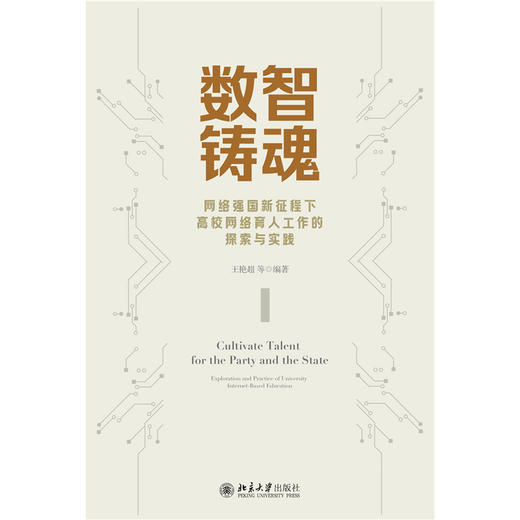 数智铸魂：网络强国新征程下高校网络育人工作的探索与实践 王艳超 等 编著 北京大学出版社 商品图1