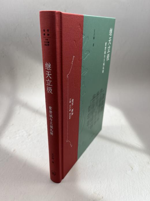 继天立极：紫禁城与王城礼制 商品图9