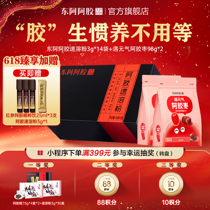阿胶速溶粉 3g*30 袋 + 遇元气阿胶枣98g*2袋 | 加赠红参阿胶精粹饮 25ml*3支+阿胶速溶粉3g*1