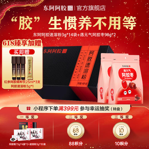 阿胶速溶粉 3g*30 袋 + 遇元气阿胶枣98g*2袋 | 加赠红参阿胶精粹饮 25ml*3支+阿胶速溶粉3g*1 商品图0