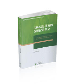 ESG信息披露的资源配置效应