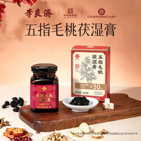 【升级款】李良济五指毛桃茯湿膏160g/瓶升级版