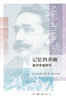 记忆的叠映：重读普鲁斯特 商品缩略图1