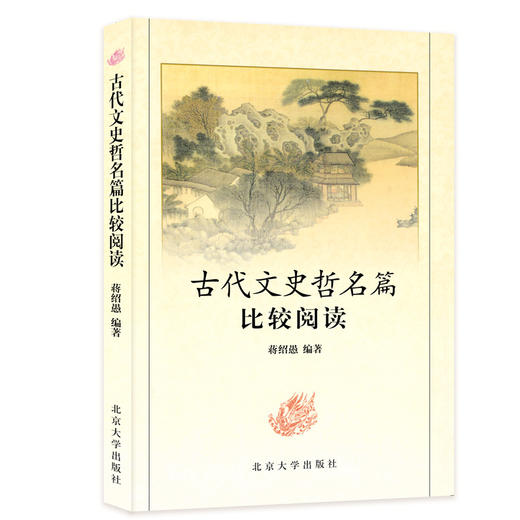 古代文史哲名篇比较阅读  蒋绍愚 著  北京大学出版社 商品图3