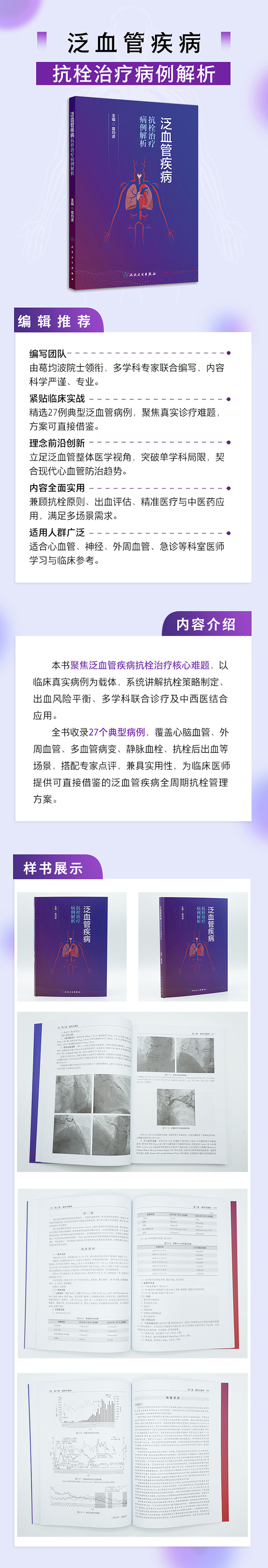 9787117398077泛血管疾病抗栓治疗病例解析(790px).jpg