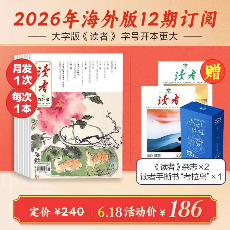 2026年《读者》（大字版、海外版）杂志12期订阅 2026年1月-12月 月发1次（每次1本）读者大字版