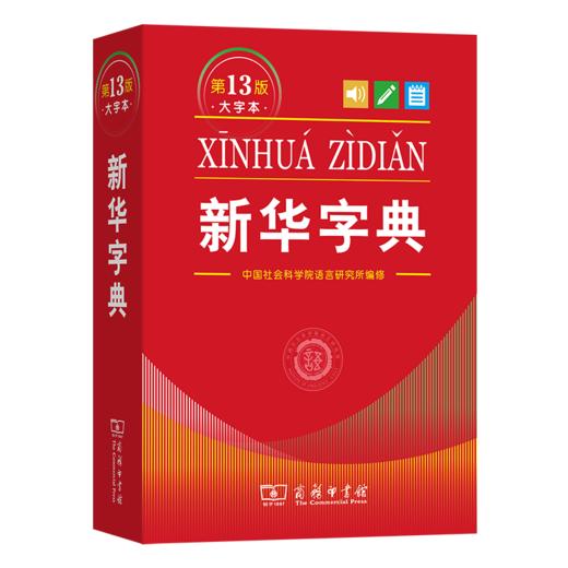 新华字典（第13版大字本） 商品图5