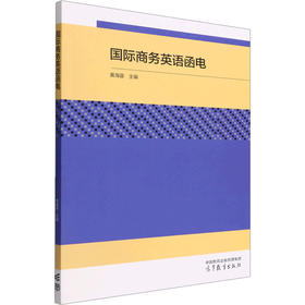 国际商务英语函电