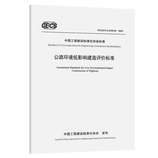 公路环境低影响建造评价标准（T/CECS G:E50-02—2025） 商品图2