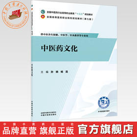中医药文化 孙晓 杨昆 主编 全国中医药行业高等职业教育十五五规划教材 中国中医药出版社