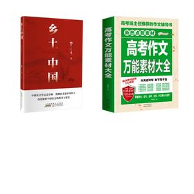 乡土中国+高考作文万能素材大全 2册