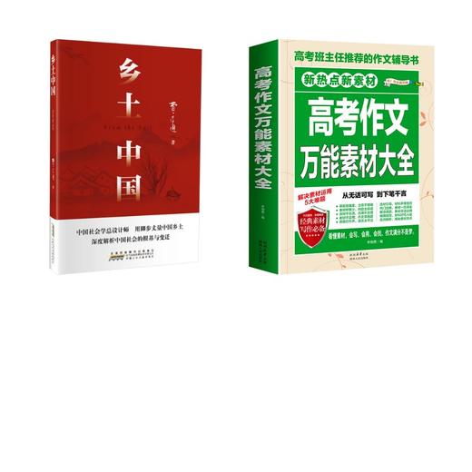 乡土中国+高考作文万能素材大全 2册 商品图0