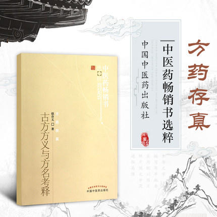 古今方义与方名考释 中医药畅销书选粹 中国中医药出版社 商品图3