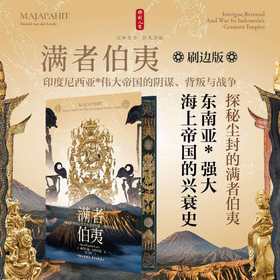 时刻人文·满者伯夷:印度尼西亚伟大帝国的阴谋、背叛与战争(刷边版)