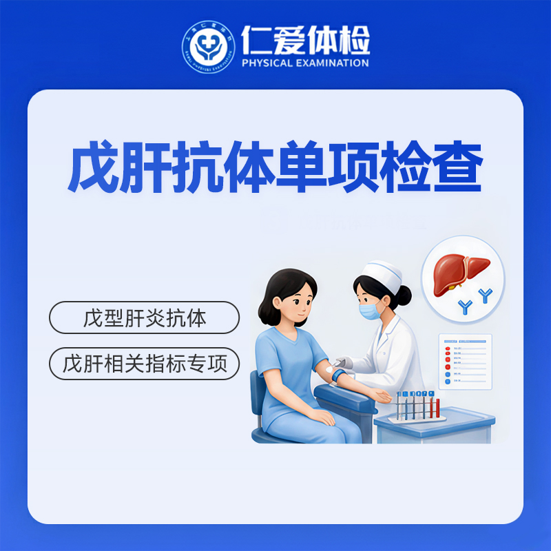 戊肝抗体单项检查（戊型肝炎）