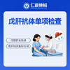 戊肝抗体单项检查（戊型肝炎） 商品缩略图0