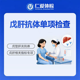 戊肝抗体单项检查（戊型肝炎）