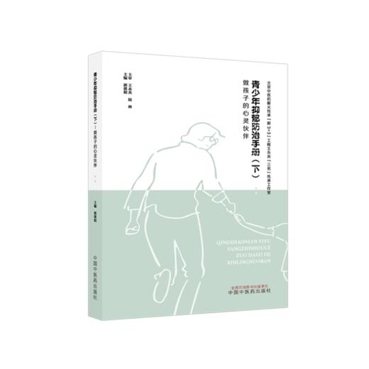 青少年抑郁防治手册（下）做孩子的心灵伙伴 郭蓉娟 主编 中国中医药出版社 商品图4