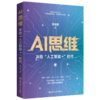 AI思维：“决胜人工智能+”时代 / 陈治刚 商品缩略图1