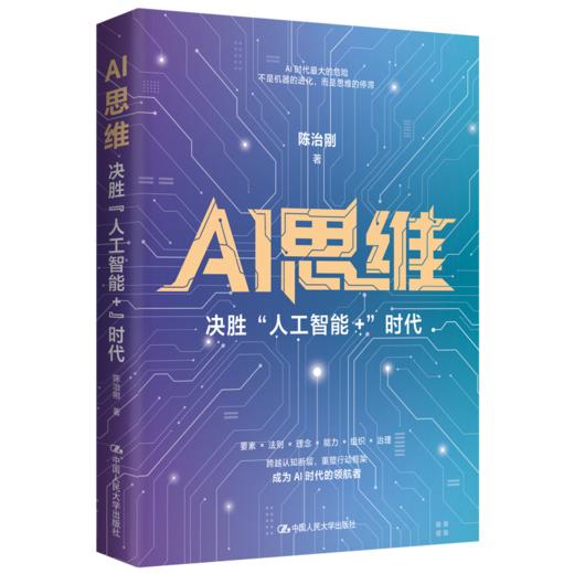 AI思维：“决胜人工智能+”时代 / 陈治刚 商品图1