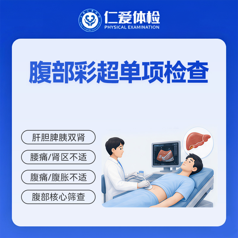 腹部彩超单项检查（肝胆脾胰双肾）
