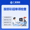 腹部彩超单项检查（肝胆脾胰双肾） 商品缩略图0