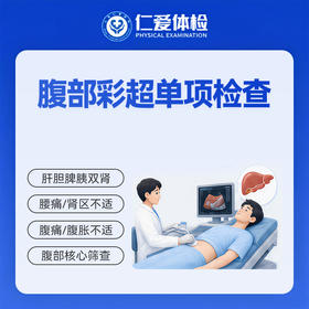 腹部彩超单项检查（肝胆脾胰双肾）