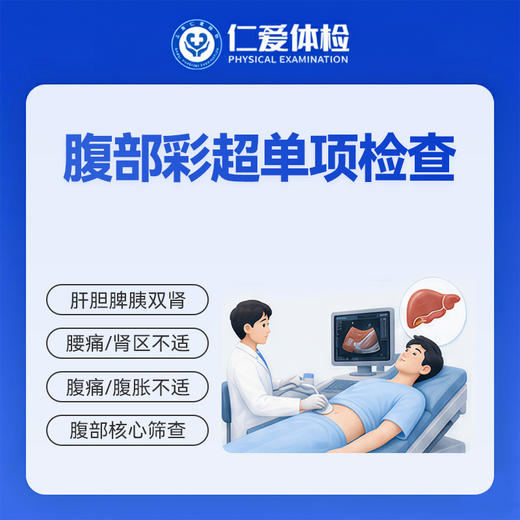 腹部彩超单项检查（肝胆脾胰双肾） 商品图0