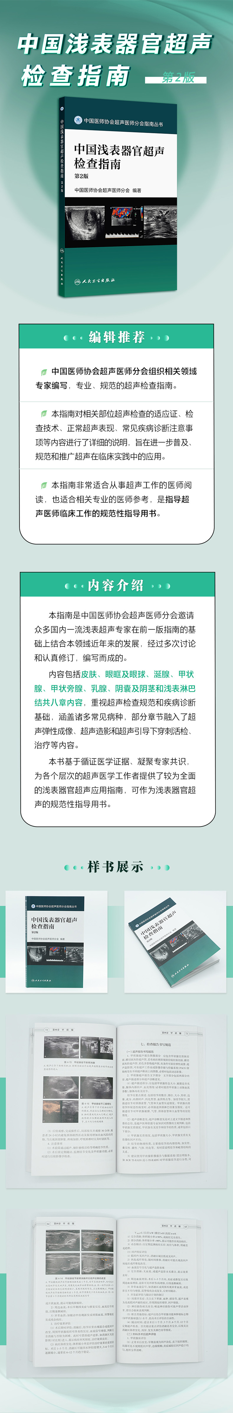 9787117395977中国浅表器官超声检查指南(第2版)(790px).jpg