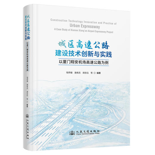 城区高速公路建设技术创新与实践——以厦门翔安机场高速公路为例 商品图0