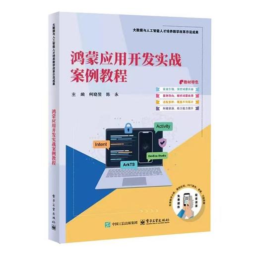 鸿蒙应用开发实战案例教程 商品图2