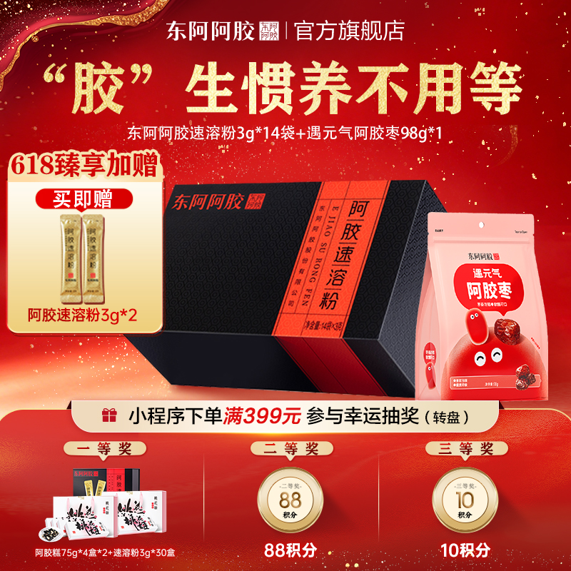 阿胶速溶粉 3g*14 袋 +遇元气阿胶枣98g*1袋| 福利加赠速溶粉 3g*2