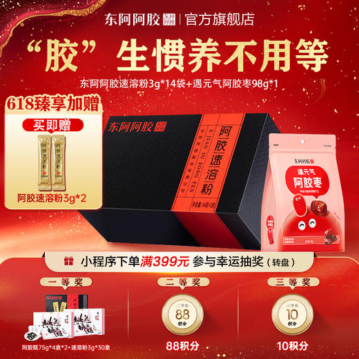 阿胶速溶粉 3g*14 袋 +遇元气阿胶枣98g*1袋| 福利加赠速溶粉 3g*2 商品图0