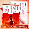 《绽放》《怦然心动》 女性觉醒篇 裴玲/著 女性社交心理学 女性恋爱心理学 读者出版社 商品缩略图0