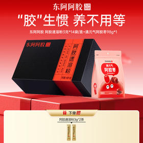 【三枪推荐】阿胶速溶粉 3g*14 袋 + 遇元气阿胶枣98g*1 | 赠速溶粉 3g*2