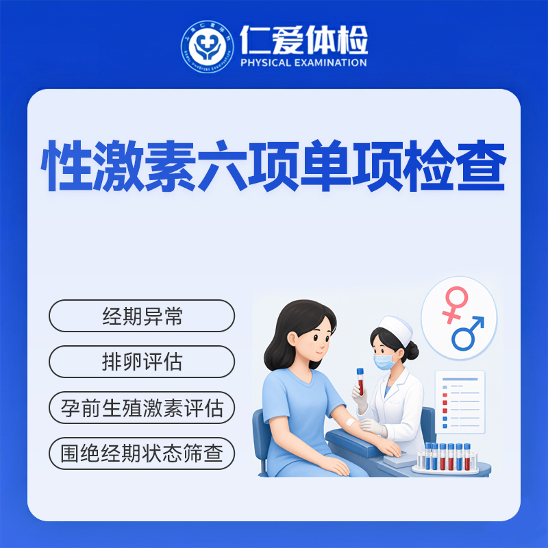 性激素六项单项检查（内分泌紊乱/月经异常/排卵功能/围绝经期/孕前生殖激素）